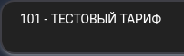 Крупно: выбранный тариф — «101 — Тестовый тариф».