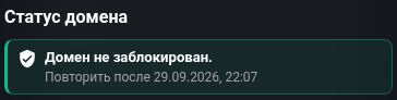 Пример ответа проверки: проверяемая блокировка не обнаружена. Время повторной проверки указано в ответе.