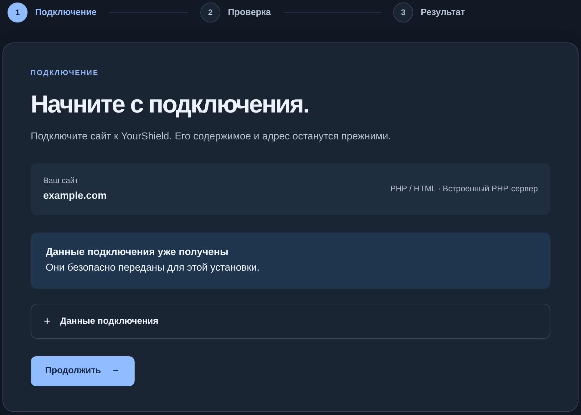 Мастер YourShield после открытия для example.com