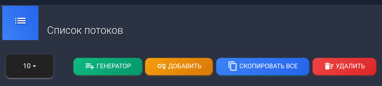 Список потоков: кнопки Генератор и Добавить