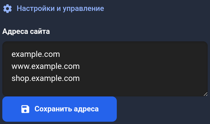 Изменение адресов сайта и кнопка «Сохранить адреса»