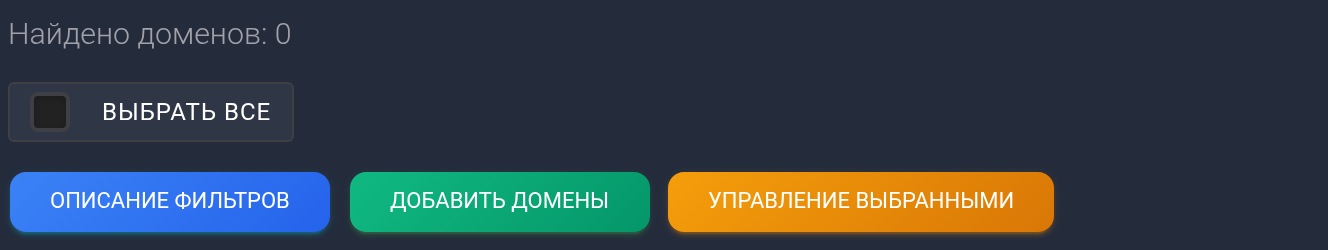 В разделе «Домены» нажмите «Добавить домены».