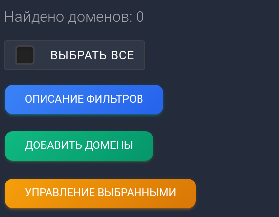 В разделе «Домены» нажмите «Добавить домены».