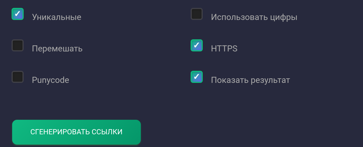 Уникальные, HTTPS и Показать результат включены