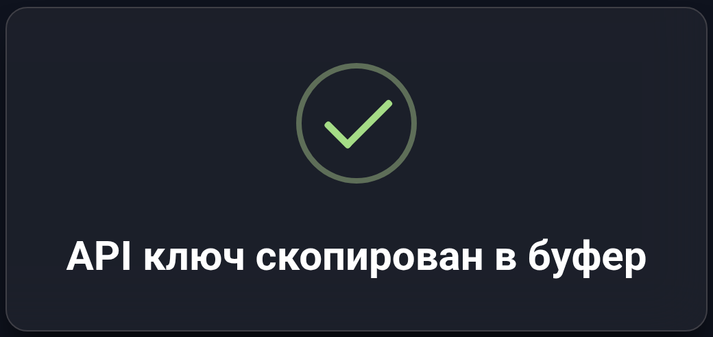 Подтверждение копирования API-ключа