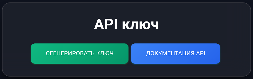 Окно API-ключа до создания: генерация и документация