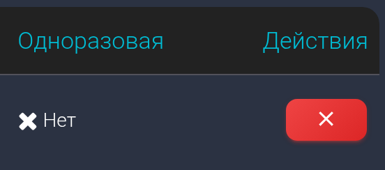 Одноразовая: Нет; кнопка удаления потока