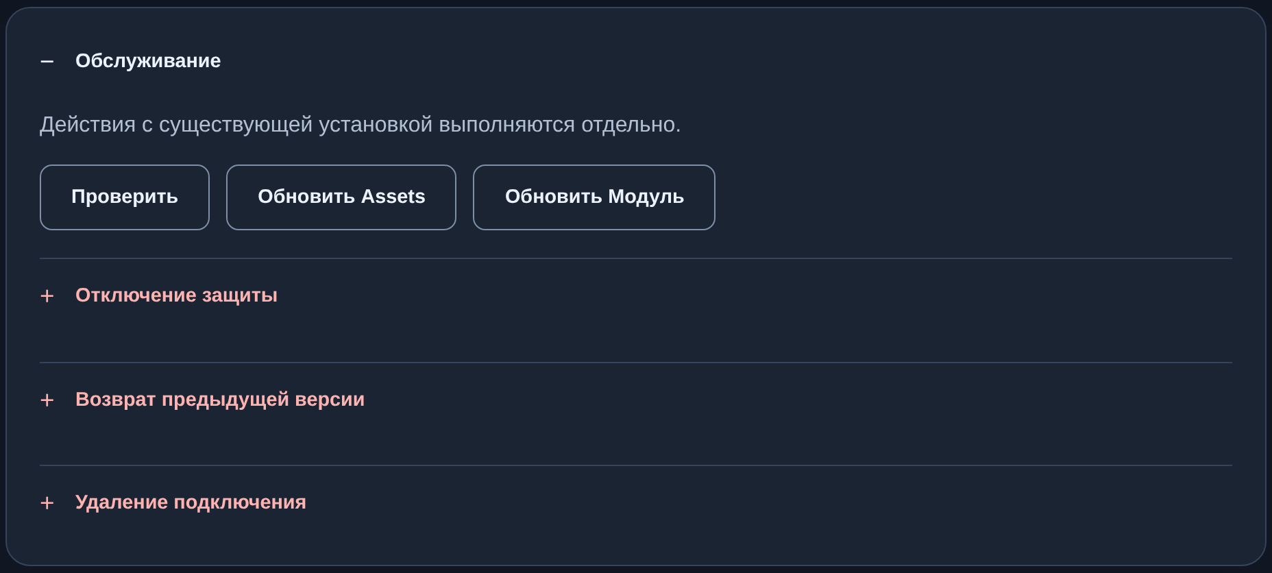 Обслуживание: проверка, обновления и раскрываемые действия