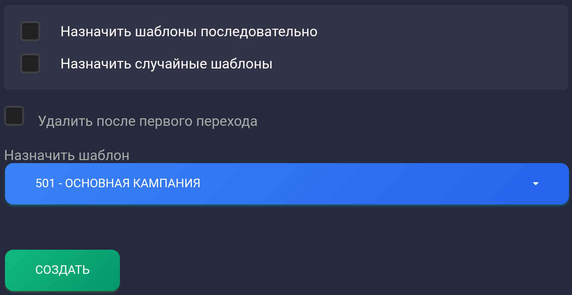 Шаблон 501, многократная ссылка и кнопка Создать