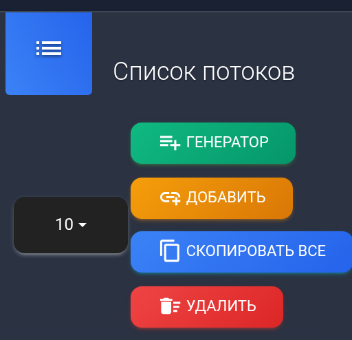 Список потоков: кнопки Генератор и Добавить — телефон