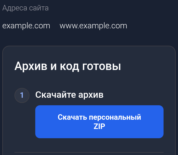 Адреса example.com и скачивание персонального ZIP — мобильная версия