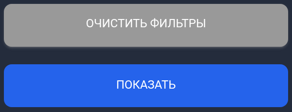 Очистить фильтры и Показать внизу формы