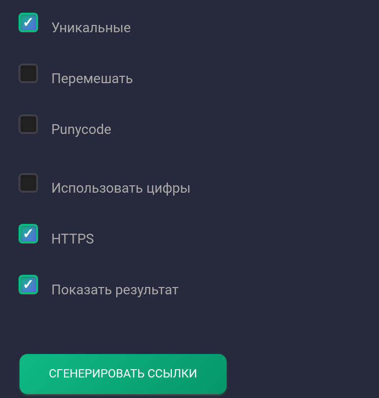 Уникальные, HTTPS и Показать результат включены — телефон