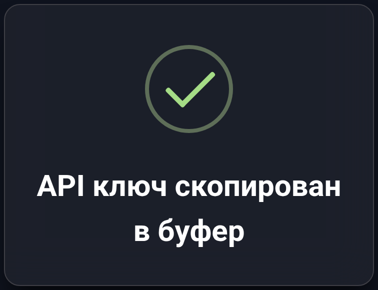 Подтверждение копирования API-ключа
