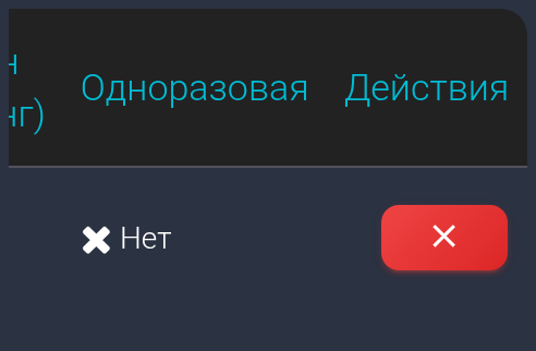Одноразовая: Нет; кнопка удаления потока — телефон