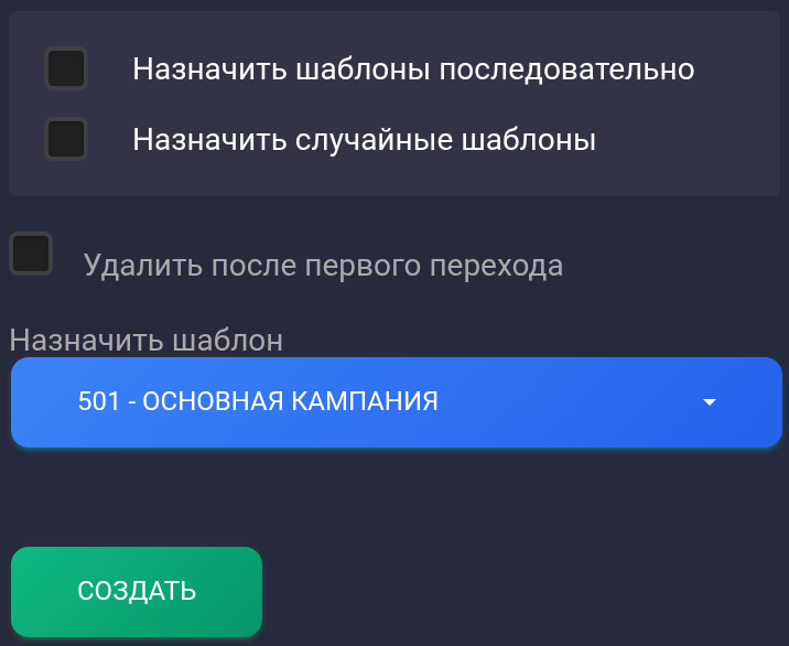 Шаблон 501, многократная ссылка и кнопка Создать — телефон