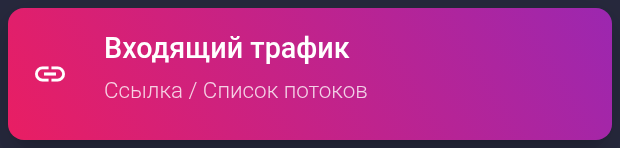 Входящий трафик в настройках тарифа №101 — телефон