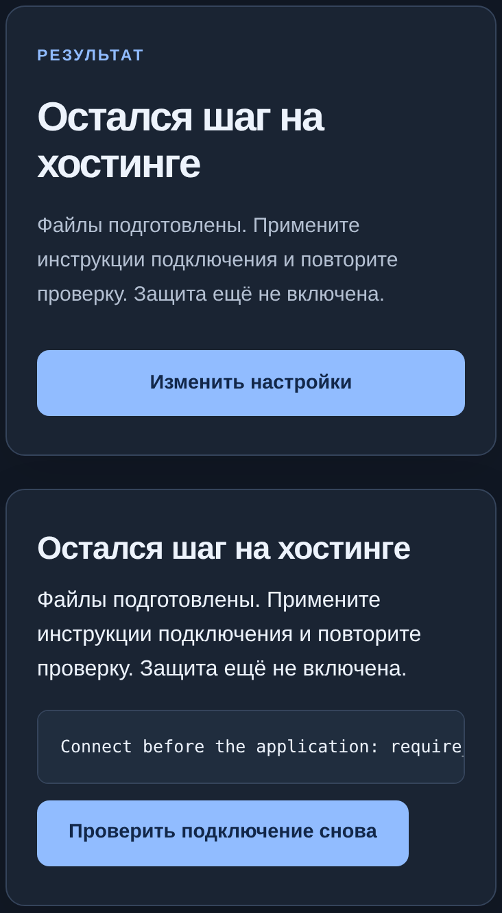 Мастер: остался шаг на хостинге и повторная проверка