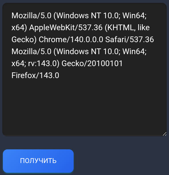 Две учебные строки User-Agent в поле результата и кнопка Получить