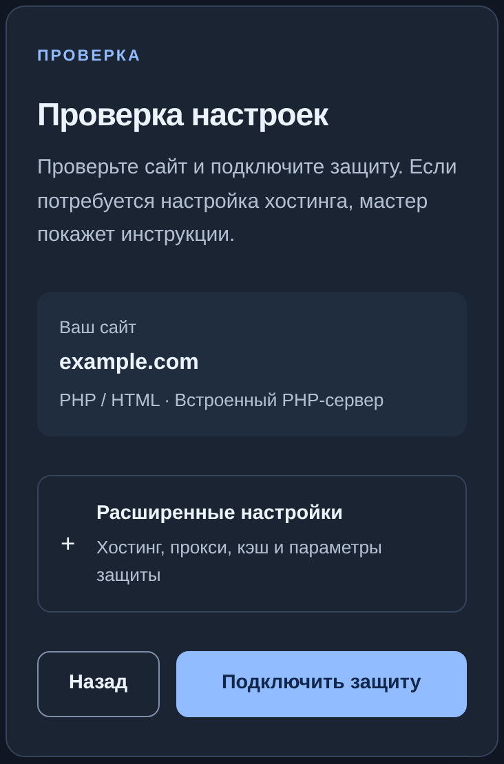 Проверка настроек перед первым подключением защиты — телефон