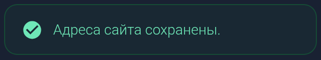 Сообщение «Адреса сайта сохранены» — мобильная версия