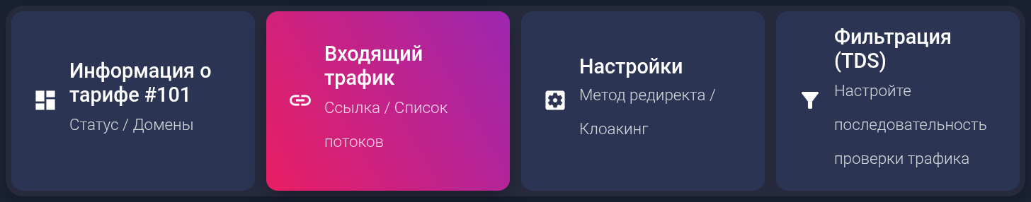 Входящий трафик в настройках тарифа №101