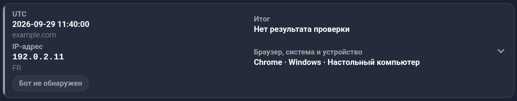 Нет результата проверки при метке Бот не обнаружен