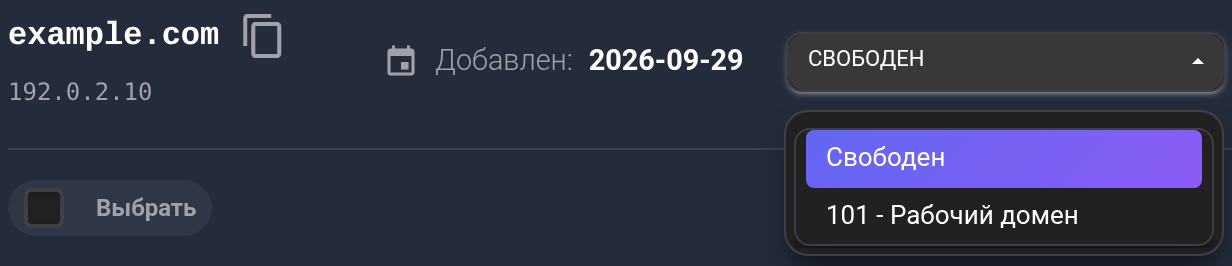 У домена открыт выбор тарифа: «Свободен» означает отсутствие привязки; учебный тариф №101 имеет комментарий «Рабочий домен».