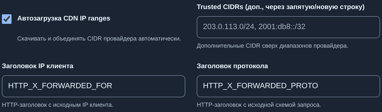 Настройки доверенных диапазонов, IP клиента и протокола