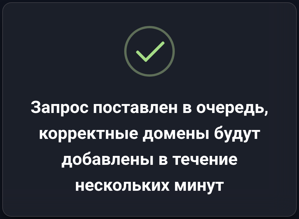 Добавление поставлено в очередь. Это сообщение ещё не подтверждает появление домена в списке.