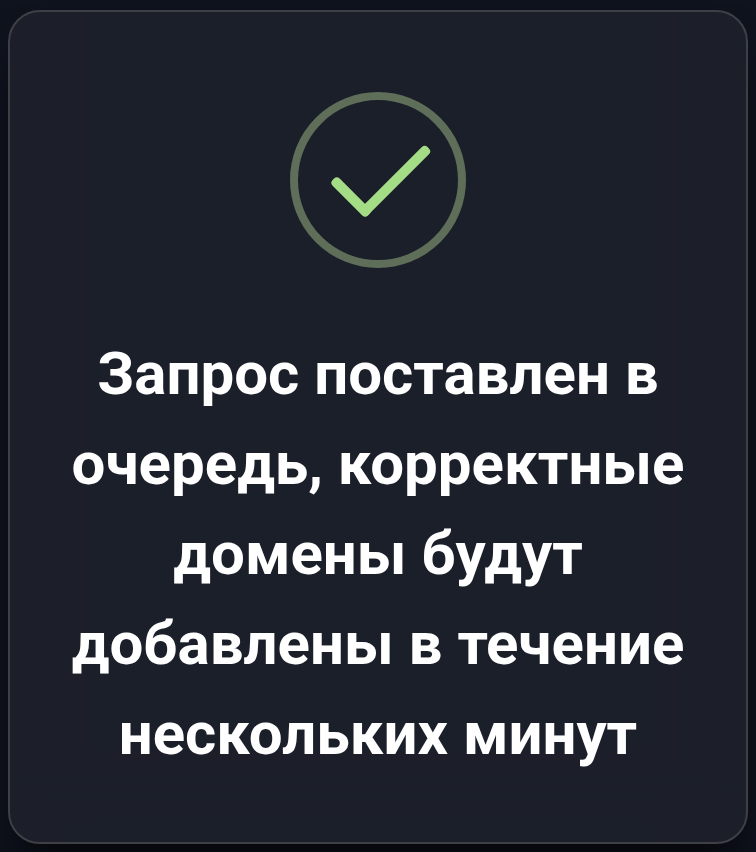 Добавление поставлено в очередь. Это сообщение ещё не подтверждает появление домена в списке.
