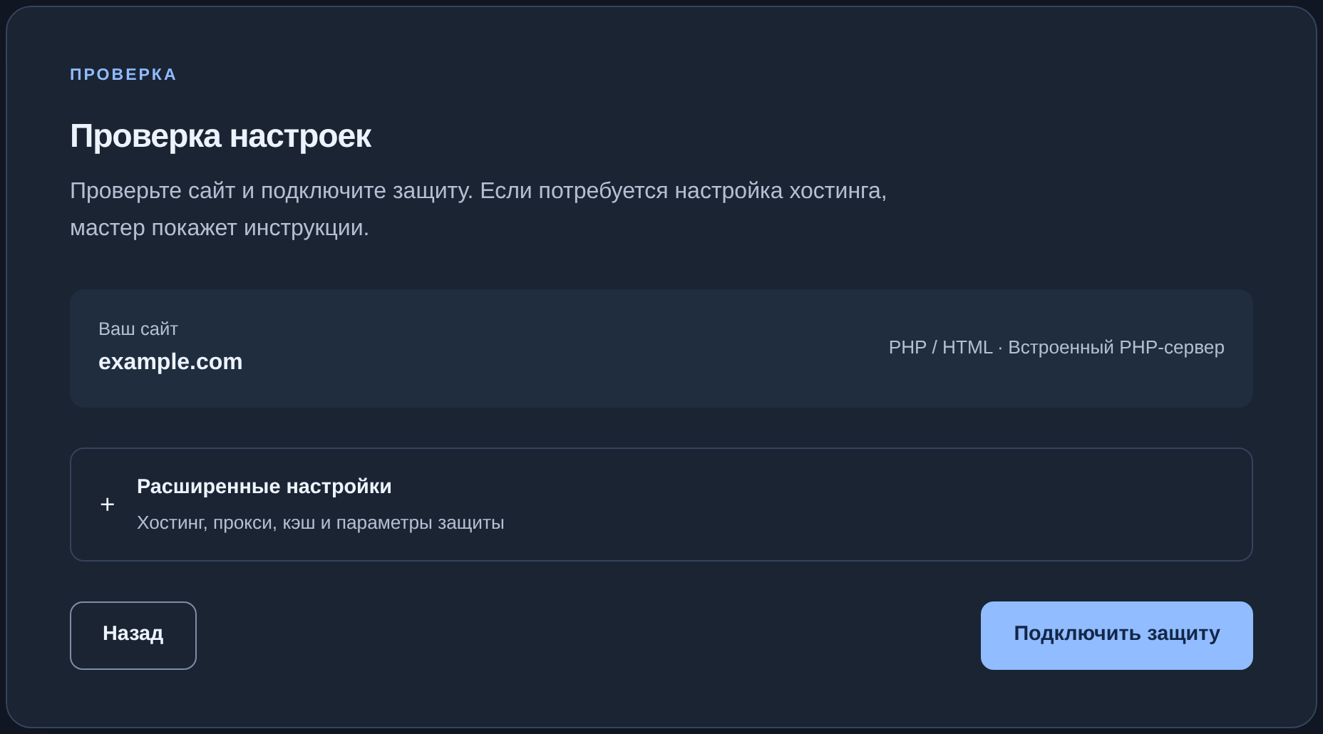 Проверка настроек перед первым подключением защиты