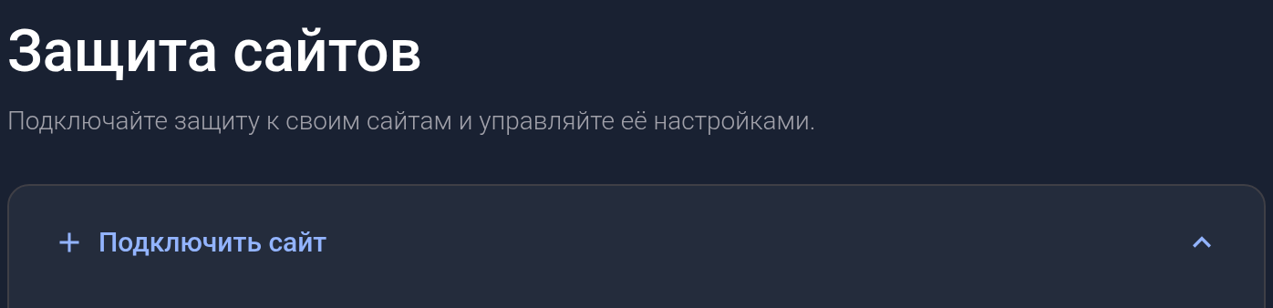 Страница «Защита сайтов» и форма «Подключить сайт»