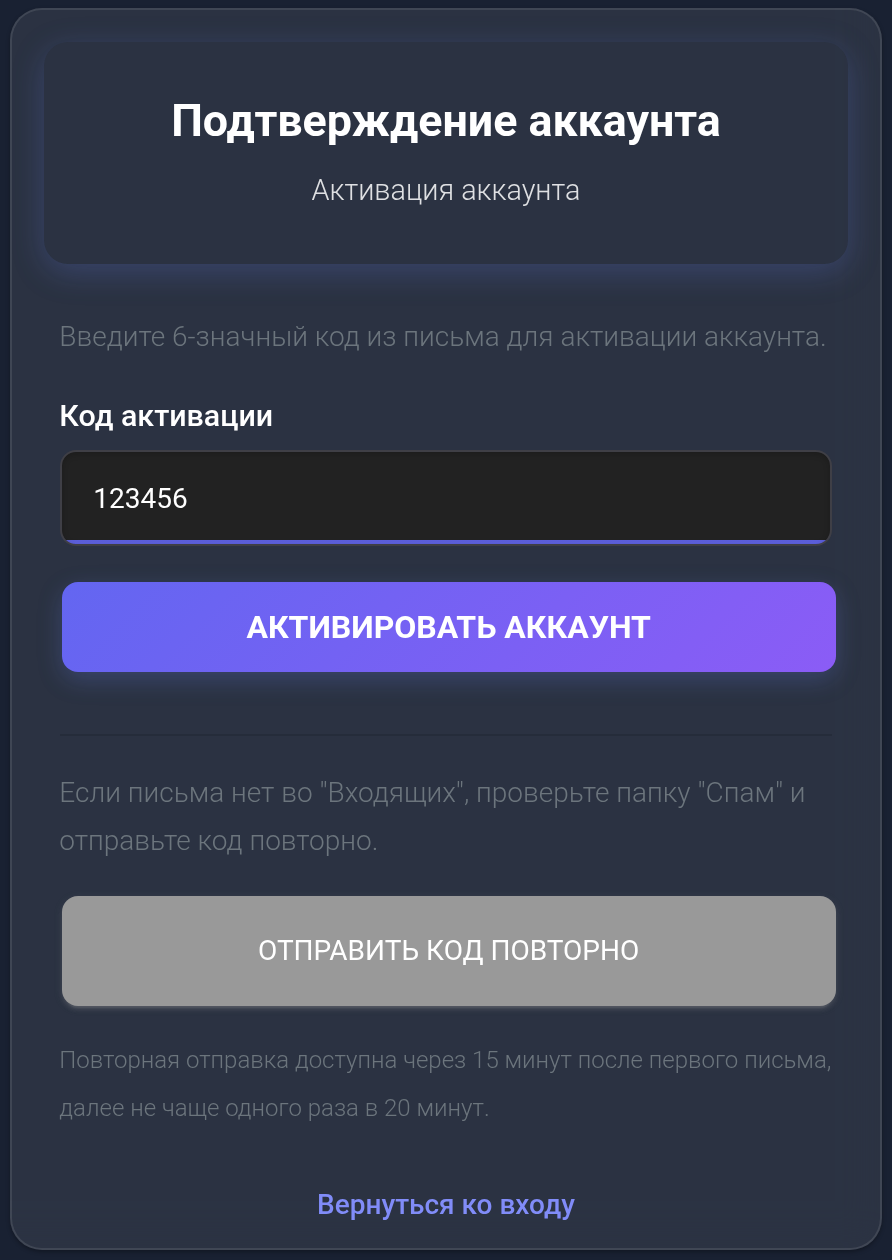 Подтверждение аккаунта: шестизначный код активации, кнопки активации и повторной отправки. Код учебный.