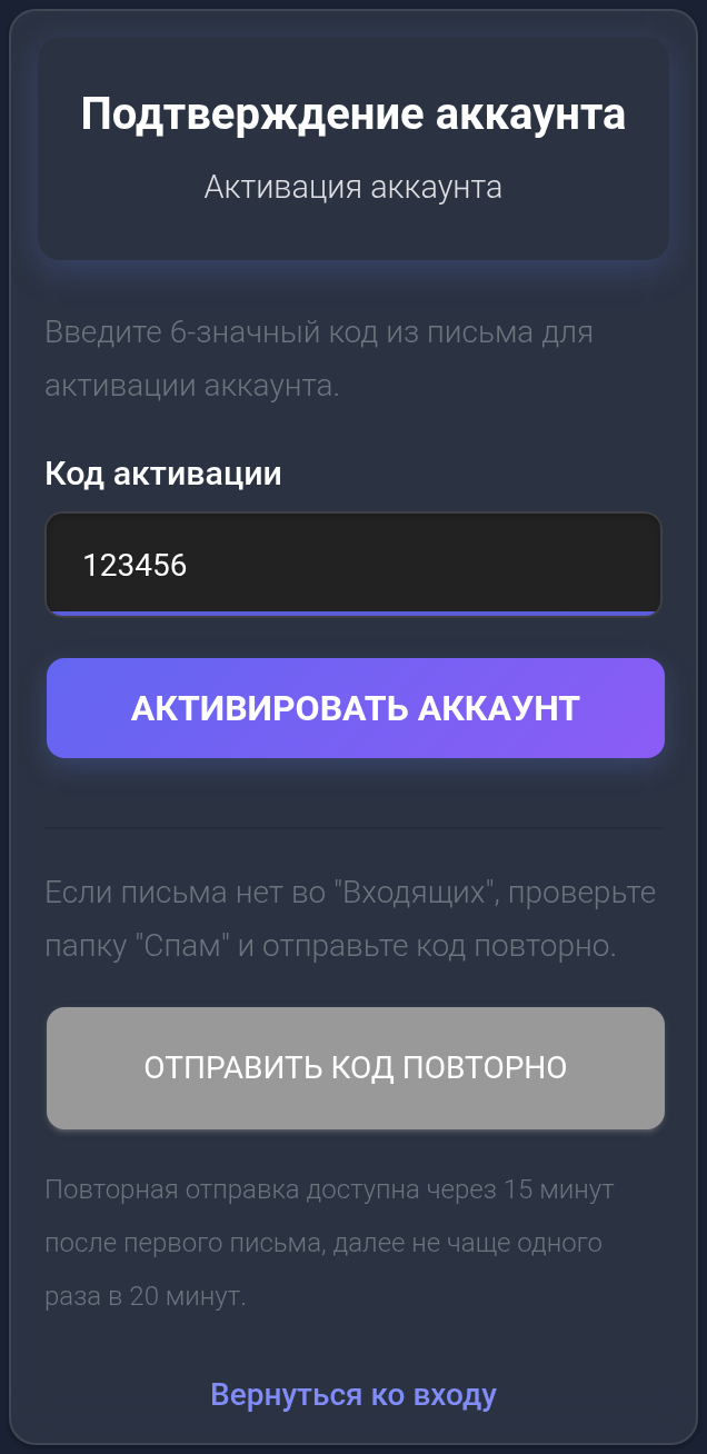 Подтверждение аккаунта: шестизначный код активации, кнопки активации и повторной отправки. Код учебный.