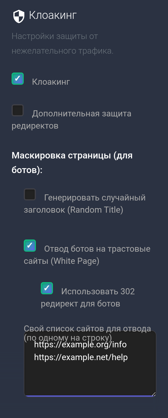 Клоакинг, отвод ботов, 302 и учебный список White Page